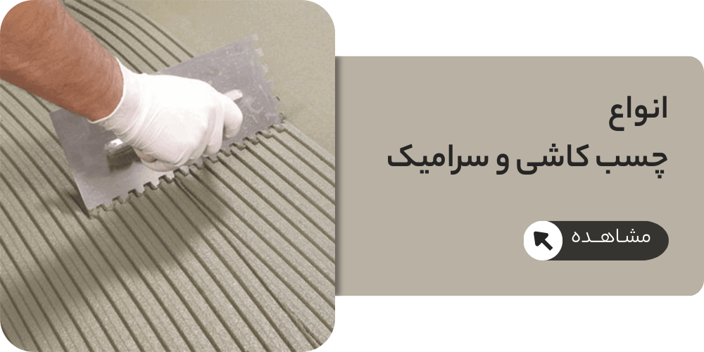 انواع چسب کاشی و سرامیک