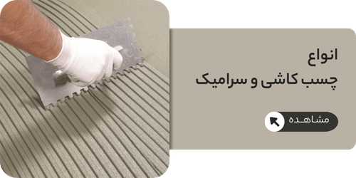 انواع چسب کاشی و سرامیک