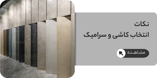 نکات مهم در انتخاب سنگ ساختمانی