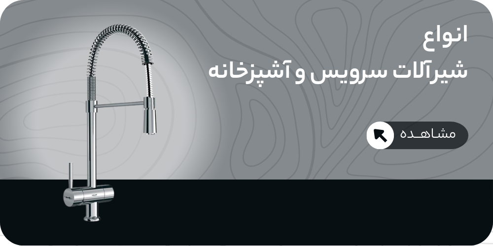 انواع-شیرآلات-بهداشتی