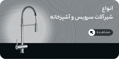 انواع-شیرآلات-بهداشتی