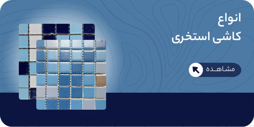 کاشی-استخری