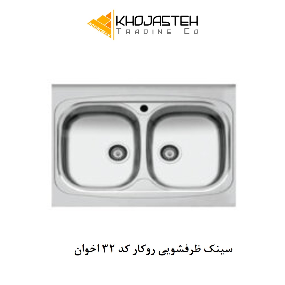 سینک ظرفشویی روکار کد 32 اخوان