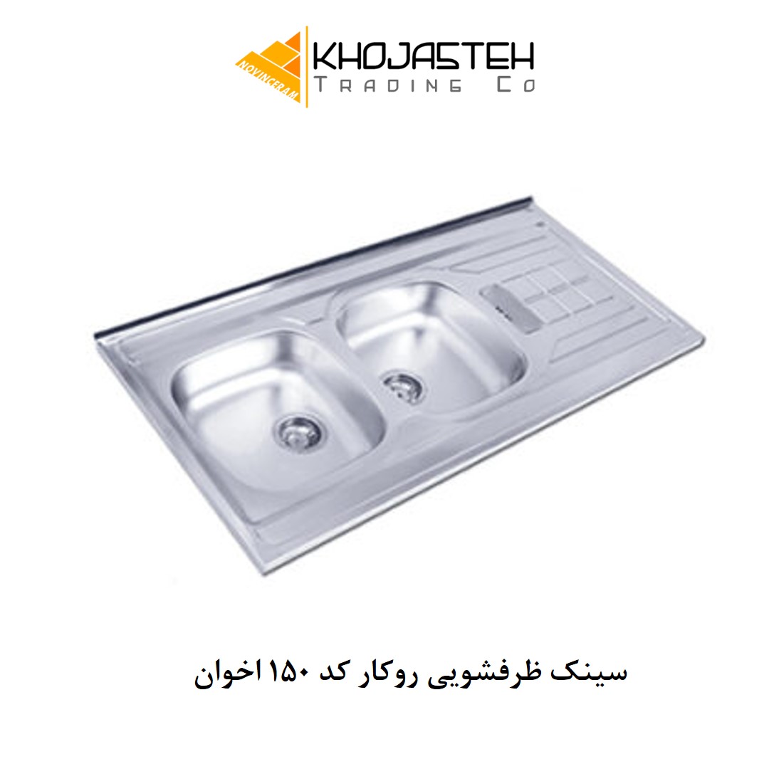 سینک ظرفشویی روکار کد 150 اخوان