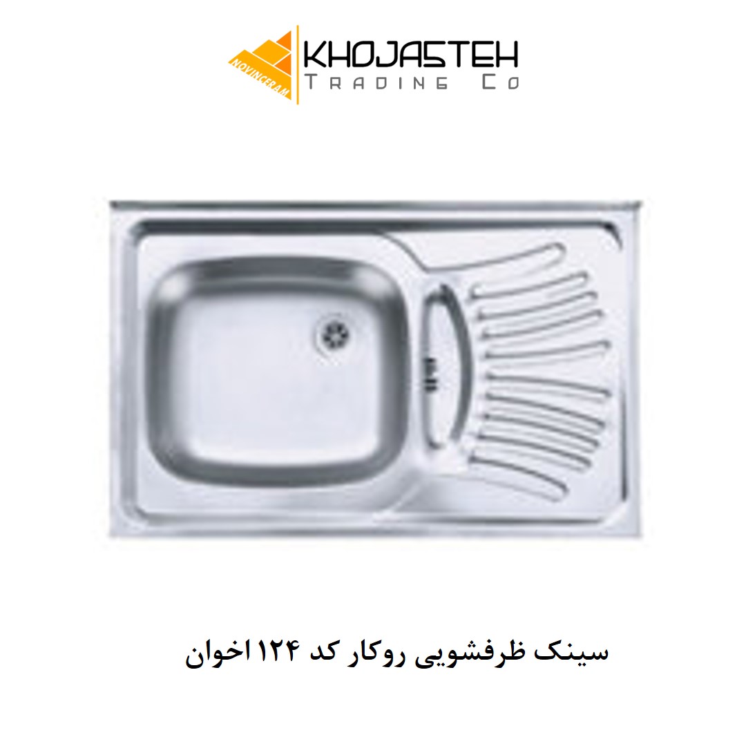 سینک ظرفشویی روکار کد 124 اخوان