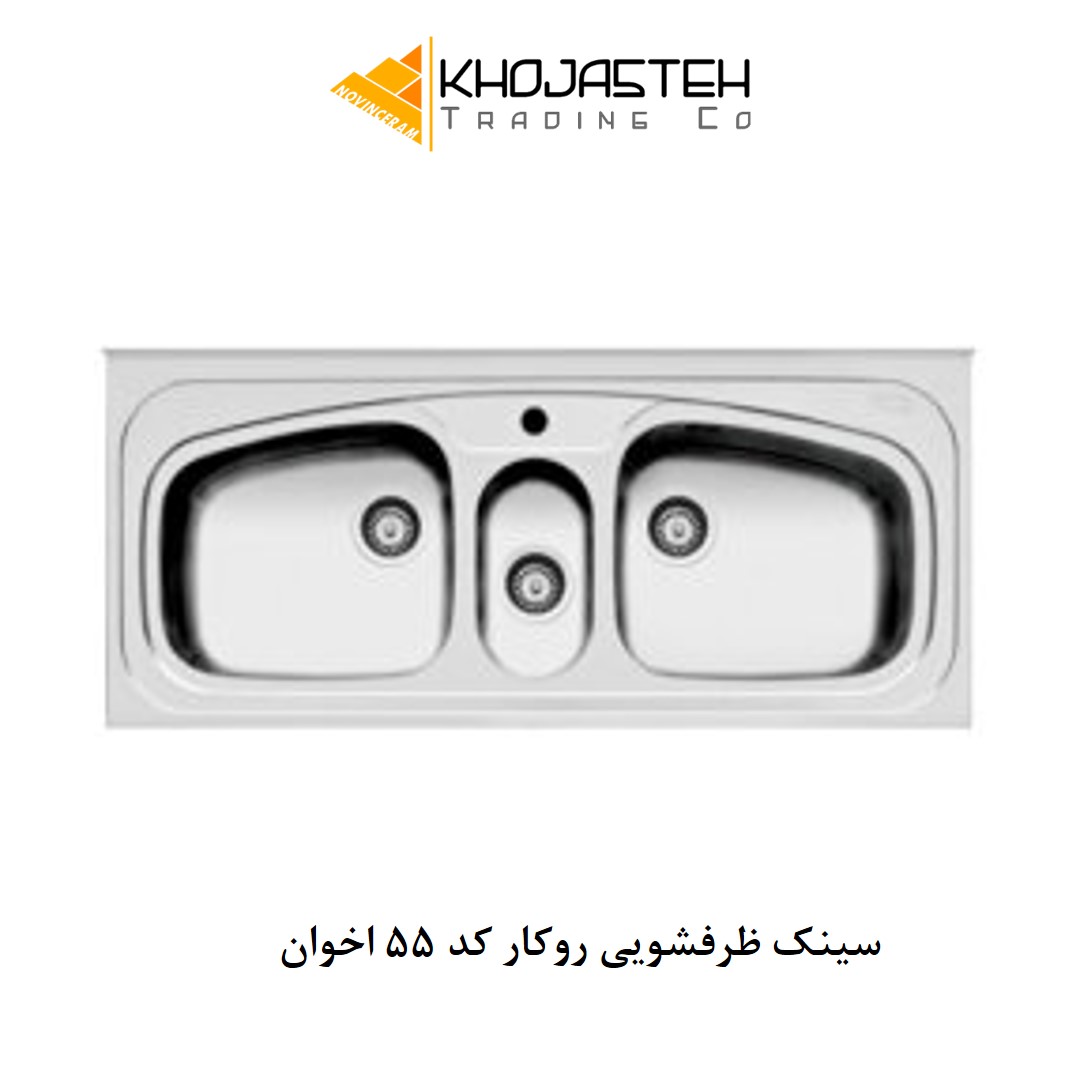 سینک ظرفشویی روکار کد 55 اخوان