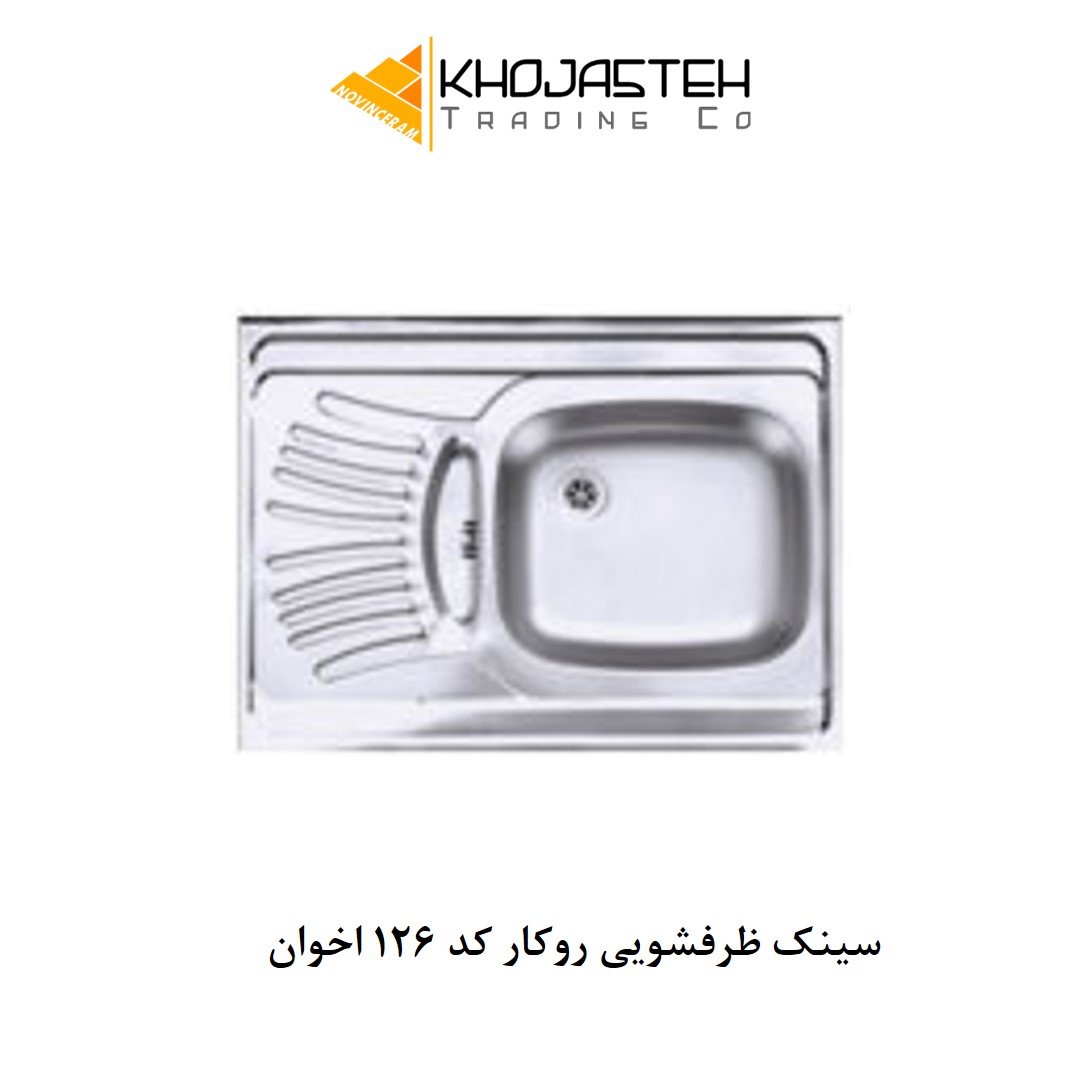 سینک ظرفشویی روکار کد 126 اخوان