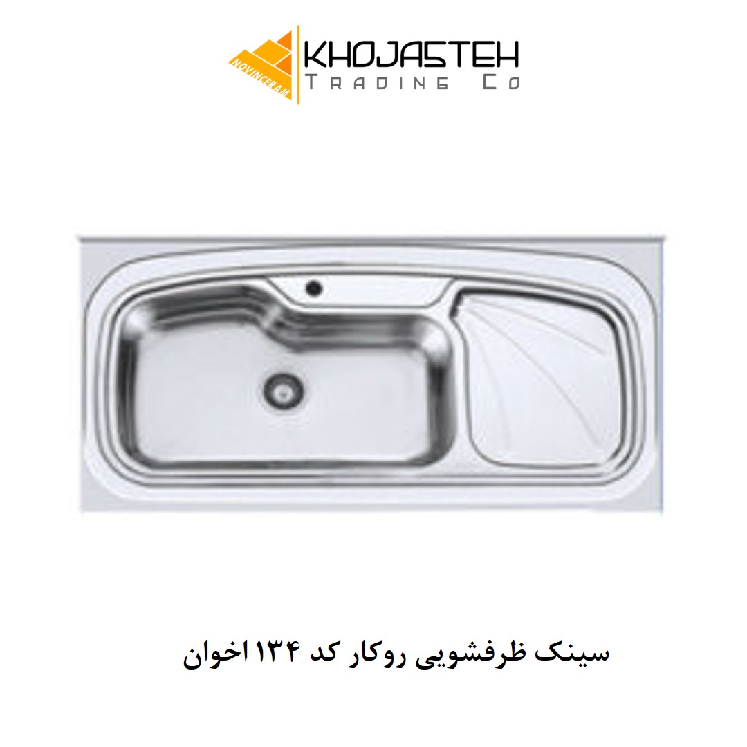 سینک ظرفشویی روکار کد 134 اخوان