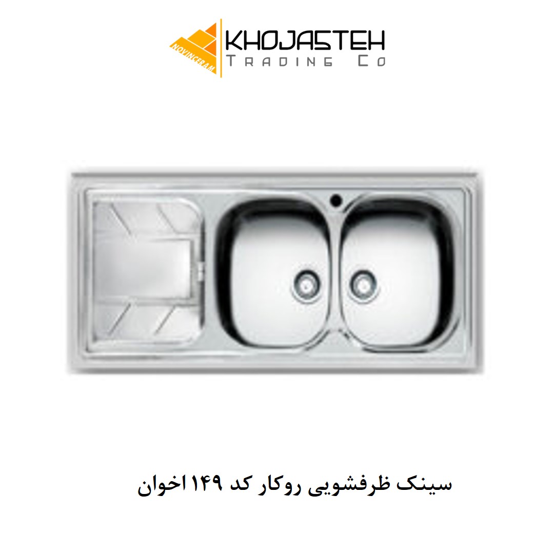 سینک ظرفشویی روکار کد 149 اخوان