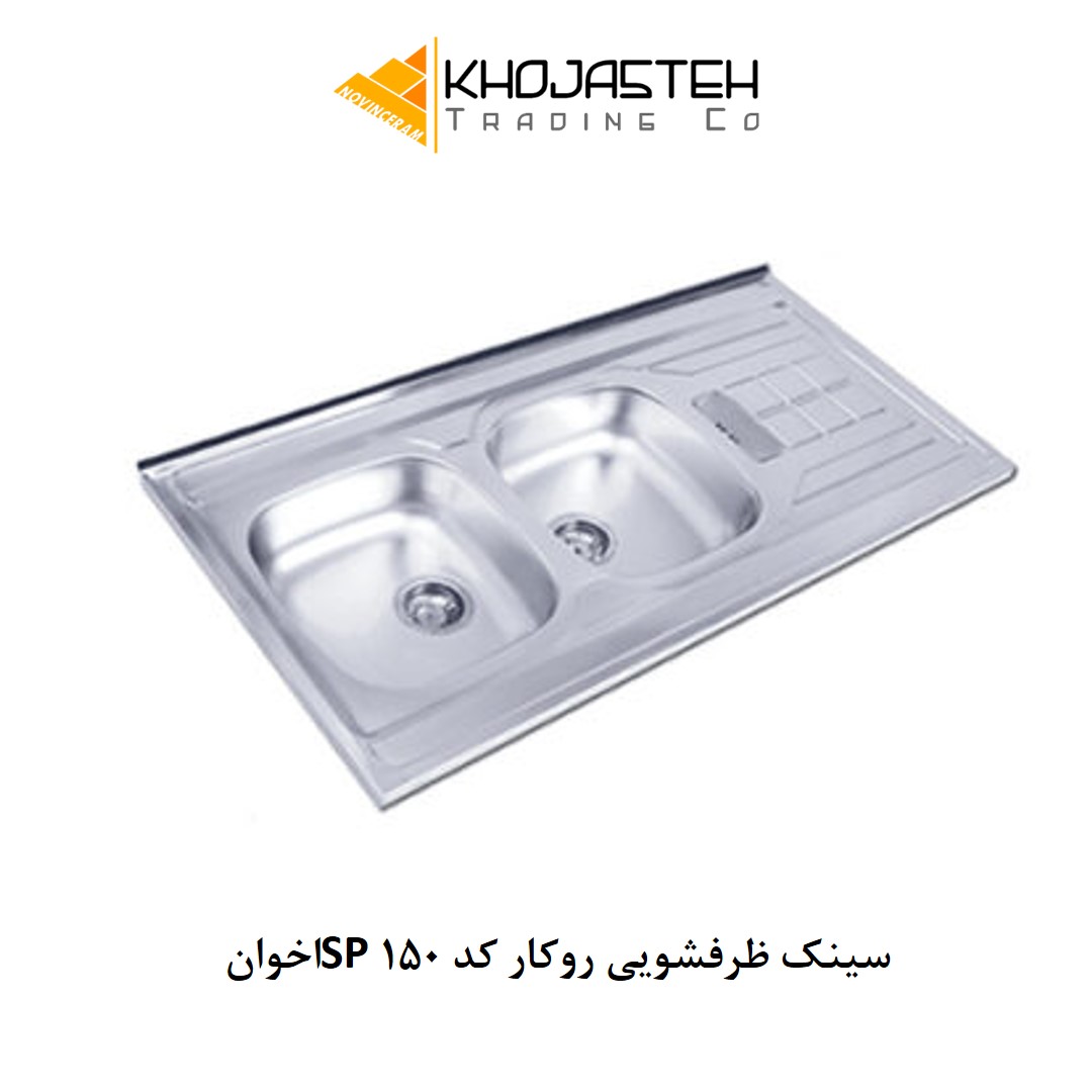 سینک ظرفشویی روکار کد 150SP اخوان