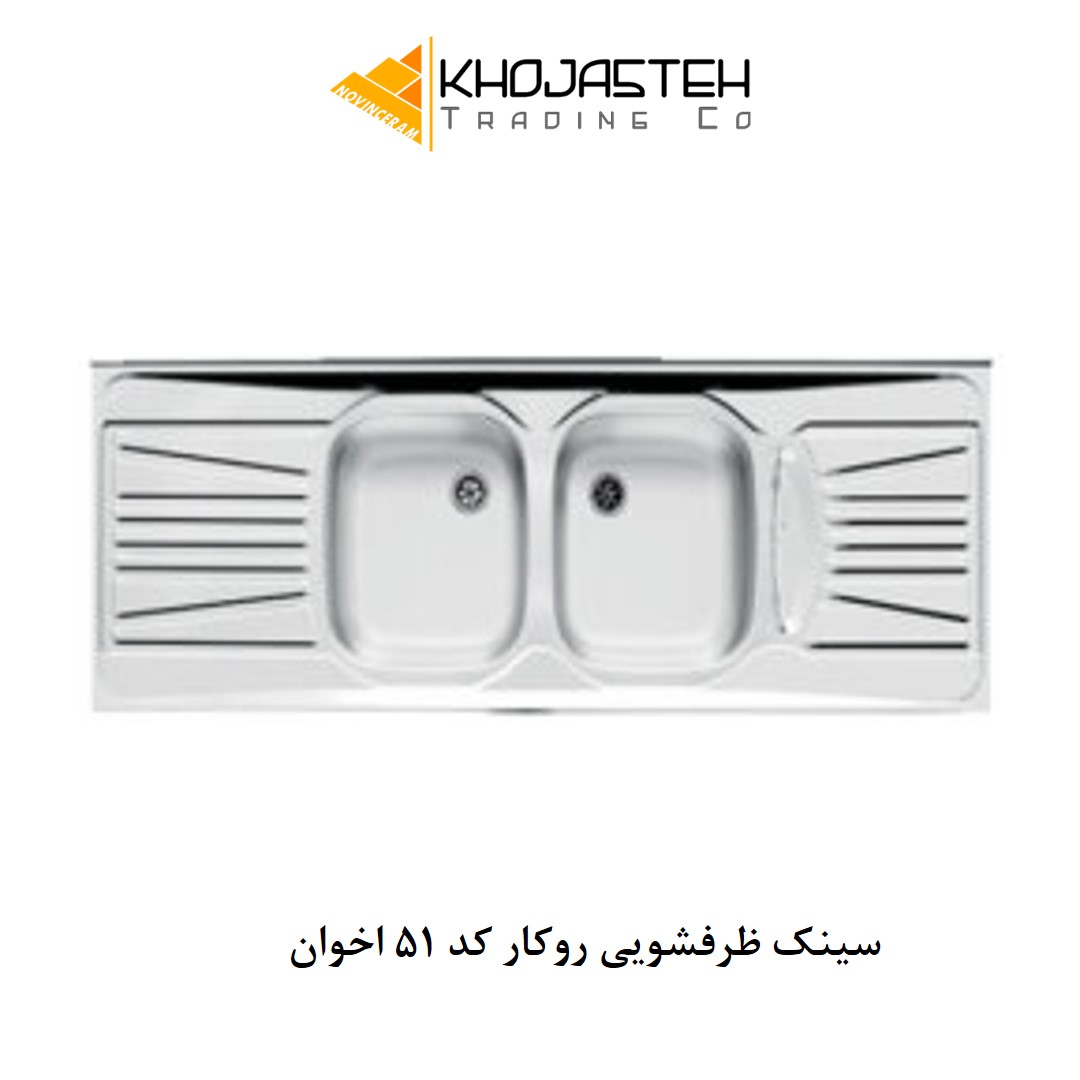 سینک ظرفشویی روکار کد 51 اخوان