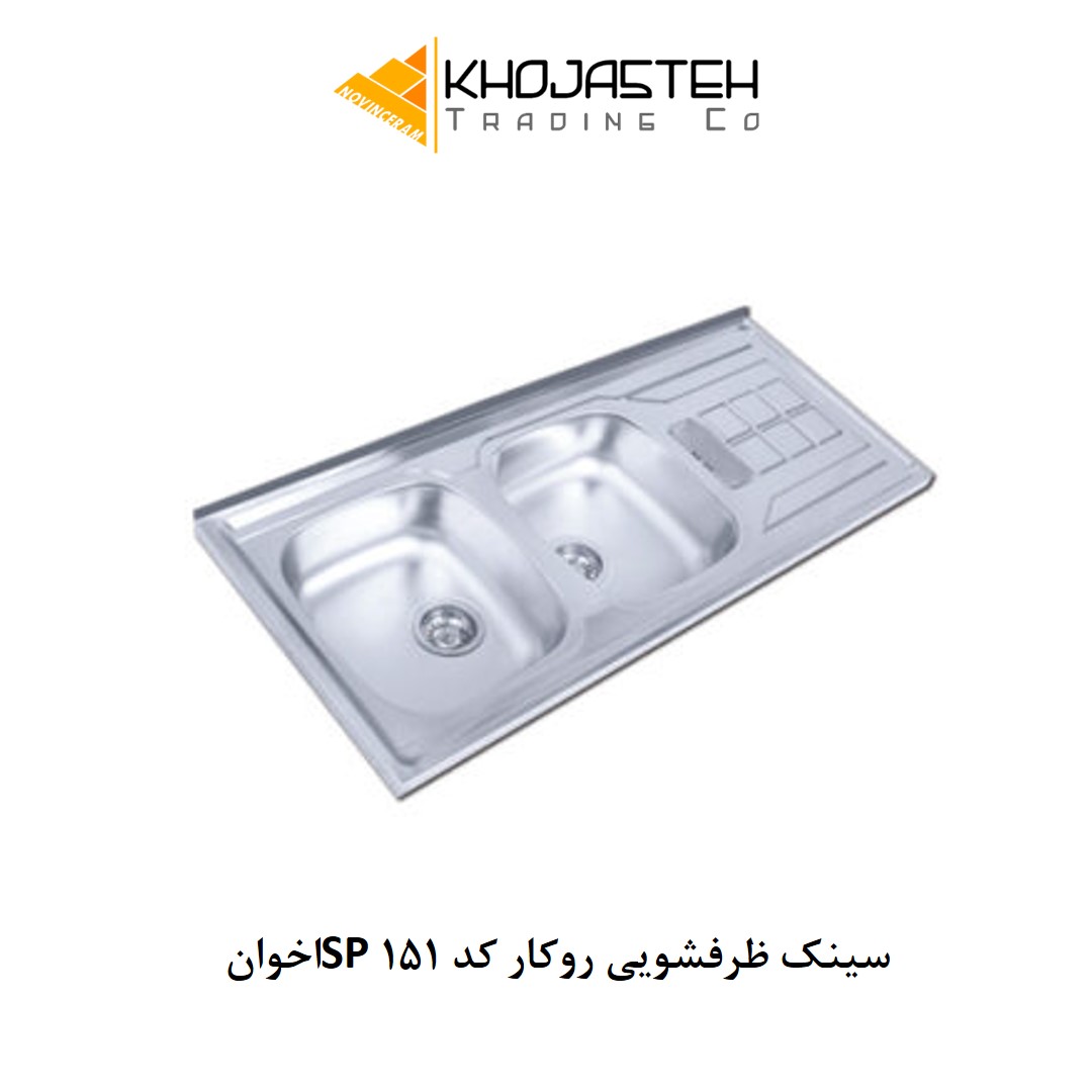 سینک ظرفشویی روکار کد 151SP اخوان