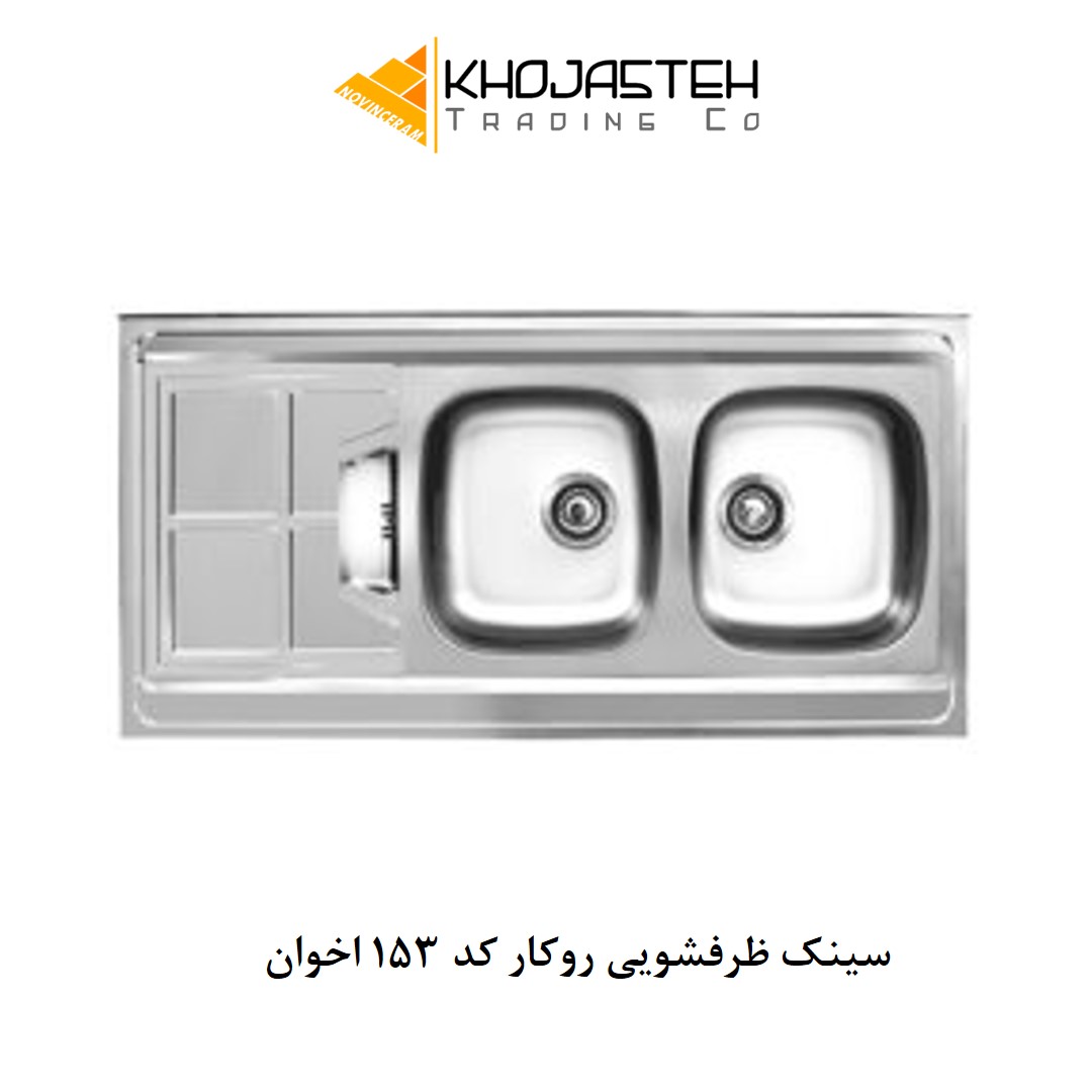 سینک ظرفشویی روکار کد 153 اخوان