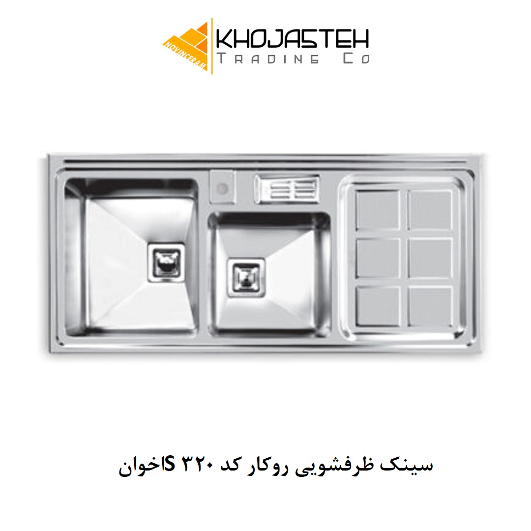 سینک ظرفشویی روکار کد 320S اخوان