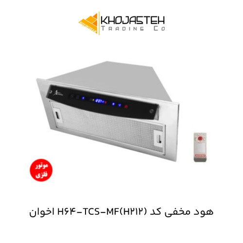 هود مخفی کد H64-TCS-MF(H212) اخوان