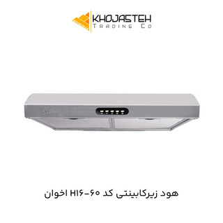 هود زیرکابینتی کد 60-H16 اخوان - سایز 60