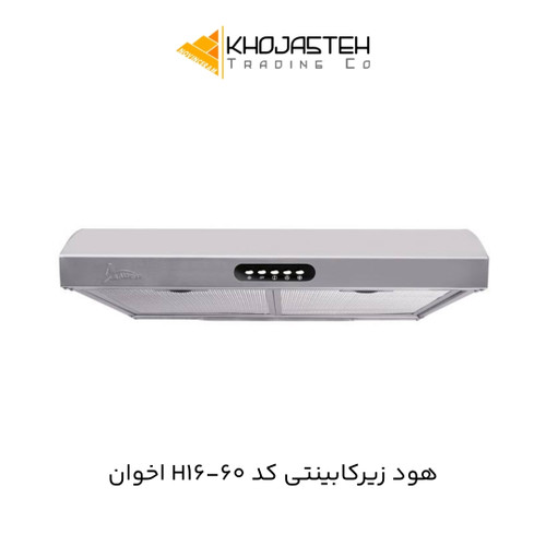 هود زیرکابینتی کد 60-H16 اخوان